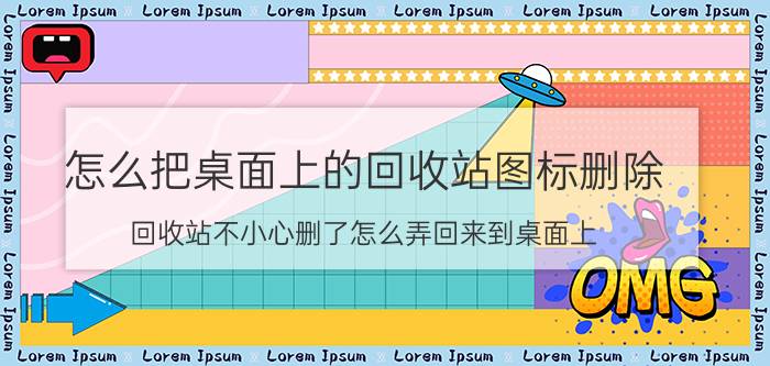 怎么把桌面上的回收站图标删除 回收站不小心删了怎么弄回来到桌面上？